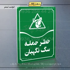 تابلو مولتی خطر حمله سگ نگهبان - Image 3